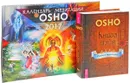 Книга тайн. Календарь медитаций Ошо (комплект книга + календарь) - Ошо