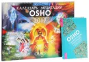 Голубая книга медитаций. Календарь медитаций Ошо (комплект книга + календарь) - Ошо