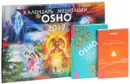 Календарь медитаций Ошо. Голубая книга медитаций. Оранжевые медитации (комплект из 2 книг + календарь) - Ошо