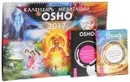 Календарь медитаций Ошо. Медитация, любовь и секс. Сознание и медитация (комплект из 2 книг + календарь) - Ошо