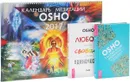 Голубая книга медитаций. Календарь медитаций Ошо 2017. Любовь, свобода, одиночество (комплект из 2 книг + календарь) - Ошо