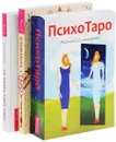 На языке карт Таро. Альманах Таро. ПсихоТаро (комплект из 3 книг + 78 карт) - Анна Парвати, Алексей Симоненко