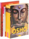 Пробуждение энергии жизни. Медитация-состояние пробужденности. Открывая Будду (комплект из 3 книг + набор из 53 карт) - Ошо, Брюс Францис