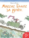 Миссис Бампс за рулем - Квентин Блейк