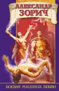 Боевая машина любви - Зорич Александр