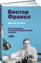 Доктор и душа. Логотерапия и экзистенциальный анализ - Виктор Франкл
