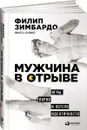 Мужчина в отрыве. Игры, порно и потеря идентичности - Филип Зимбардо, Никита Коломбе