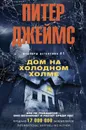 Дом на Холодном холме - Джеймс Питер