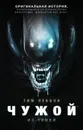 Чужой: Из теней - Леббон Тим