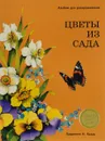 Цветы из сада. Альбом для раскрашивания - Н. Терентьева