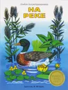 На реке. Альбом для раскрашивания - Н. Терентьева