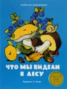 Что мы видели в лесу. Альбом для раскрашивания - Н. Терентьева