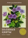 Полевые цветы. Альбом для раскрашивания - Н. Терентьева