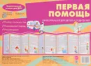 Тематический уголок для ДОУ. Первая помощь - В. А. Шипунова