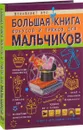 Большая книга фокусов и трюков для мальчиков - В. А. Ригарович