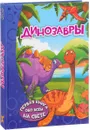 Динозавры - И. Г. Барановская
