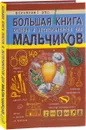 Большая книга опытов и экспериментов для мальчиков - Л. Д. Вайткене