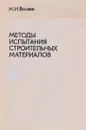 Методы испытания строительных материалов - М.И.Волков