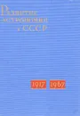 Развитие астрономии в СССР - ред. В.А.Амбарцумян