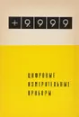 Цифровые измерительные приборы. Справочник - Р.С. Ермолов, Г.Г. Живилов, И.Я. Каверкин