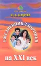 Ежедневник здоровья на XXI век - Ю. А. Андреев