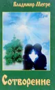 Сотворение - Владимир Мегре