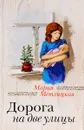Дорога на две улицы - Мария Метлицкая