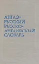 Краткий англо-русский и русско-английский словарь - С. Г. Займовский