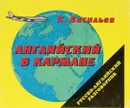 Английский в кармане - К. Васильев