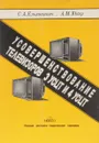 Усовершенствование телевизоров ЗУСЦТ и 4УСЦТ - С.А. Ельяшкевич, А.М. Юкер