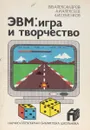 ЭВМ: игра и творчество - В. Александров