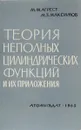 Теория неполных циллиндрических функций и их приложения - Агрест М. М., Максимов М. З.