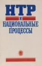 НТР и национальные процессы - ред. О.И.Шкаратан