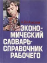 Экономический словарь - справочник рабочего - Моисеев А.