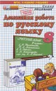 Русский язык. 8 класс. Домашняя работа. К учебнику Л. А. Тростенцовой, Т. А. Ладыженской и др. - А. В. Кудинова