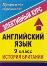 Английский язык. 9 класс. История Британии. Элективный курс - Л. В. Васильева