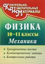 Физика. 10-11 классы. Механика. Тренировочные тесты, комбинированные задания, контрольные работы - Г. В. Андреева