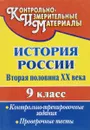 История России. Вторая половина XX века. 9 класс. Контрольно-тренировочные задания, проверочные тесты - Г. А. Борознина