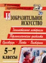 Изобразительное искусство. 5-7 классы. Терминологические диктанты, кроссворды, филворды, тесты, викторины - О. В. Павлова