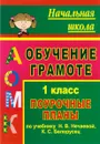 Обучение грамоте. 1 класс. Поурочные планы по учебнику Н. В. Нечаевой, К. С. Белорусец - Г. Н. Белова