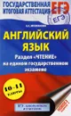 ЕГЭ. Английский язык. 10-11 классы. Раздел 