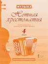 Музыка. 4 класс. Нотная хрестоматия - Д. А. Рытов