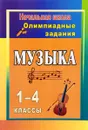 Музыка. 1-4 классы. Олимпиадные задания - Е. Н. Арсенина