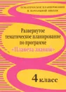 Развернутое тематическое планирование по программе 