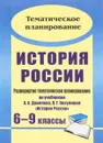 История России. 6-9 классы. Развернутое тематическое планирование по учебникам А. А. Данилова, Л. Г. Косулиной - Г. А. Борознина