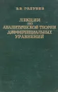 Лекции по аналитической теории дифференциальных уравнений - В.В.Голубев