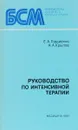 Руководство по интенсивной терапии - Е. А. Гордиенко