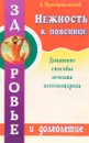 Нежность к пояснице - В. Преображенский