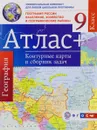 География. География России. Население, хозяйство и географические районы. 9 класс. Атлас. Контурные карты и сборник задач - О. В. Крылова