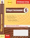 Обществознание. 6 класс. Комплексная тетрадь для контроля знаний - А. И. Ивонина, Р. В. Якшина